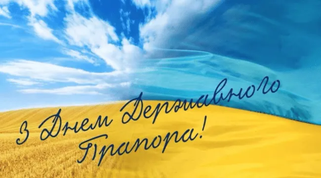 Обираємо привітання та листівки до Дня Державного прапора