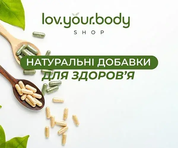 Чому варто купувати БАДи в LovYourBody.shop?
