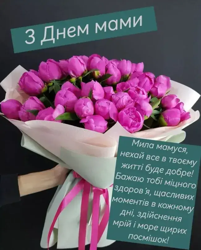 Привітання до Дня матері 2025: листівки, вірші та проза