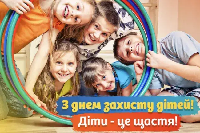Привітання до Дня захисту дітей: радісні листівки, вірші та проза