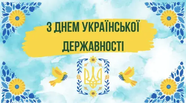 Яскраві привітання до Дня Української Державності у прозі та віршах