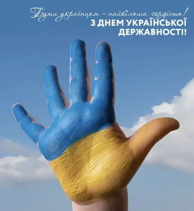 Яскраві привітання до Дня Української Державності у прозі та віршах