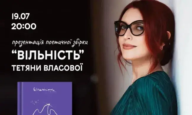 Невдовзі у Рівному пройде поетичний вечір Тетяни Власової в Готичному саду 