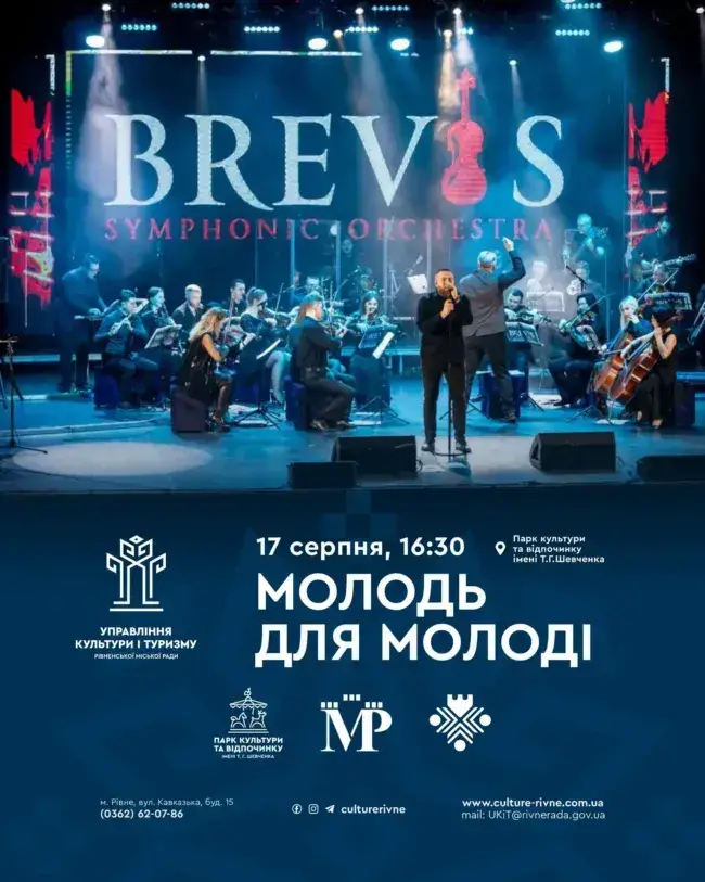 У Рівному відсвяткують День молоді концертом симфонічного рок-оркестру «BREVIS»