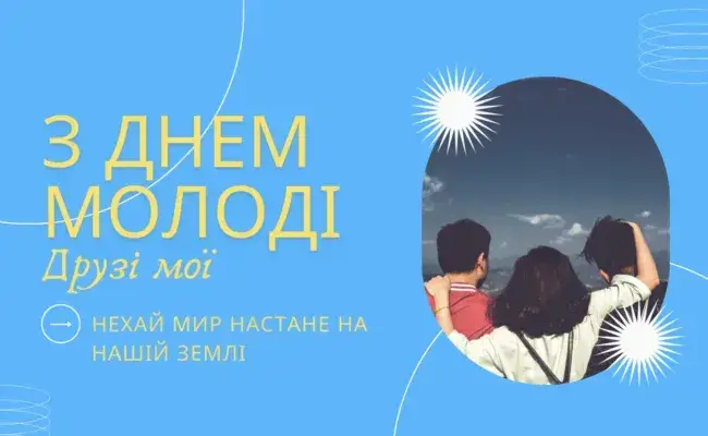 Щирі привітання до Дня Молоді 2025 у віршах та прозі