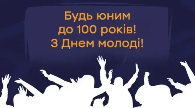 Щирі привітання до Дня Молоді 2025 у віршах та прозі