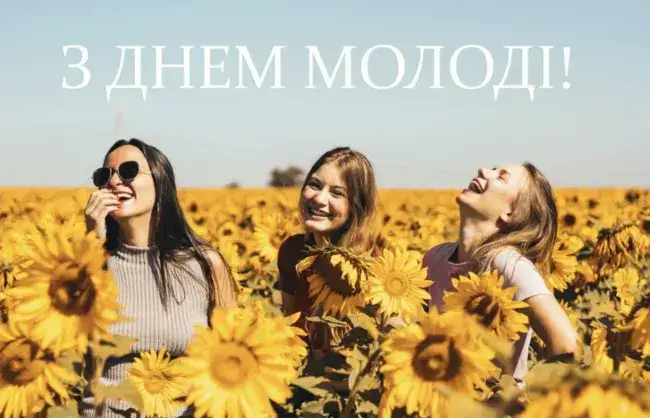 Щирі привітання до Дня Молоді 2025 у віршах та прозі