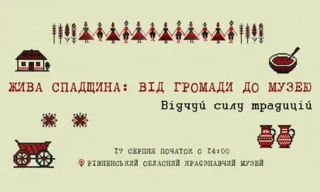 Рівненський музей кличе на свято «Жива спадщина: від громади до музею»