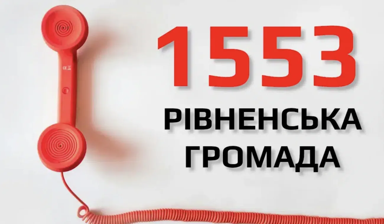 У Рівному запрацює цілодобова гаряча лінія для звернень містян: що зміниться