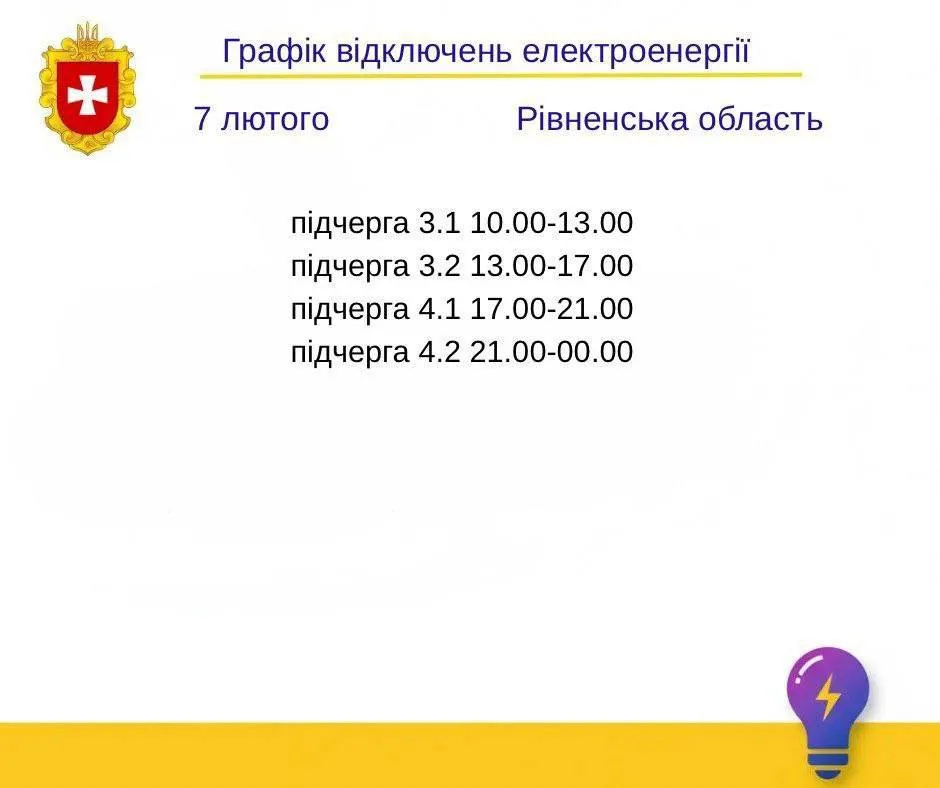 Світла буде більше: графік відключення світла у Рівному та громаді сьогодні, 7 лютого