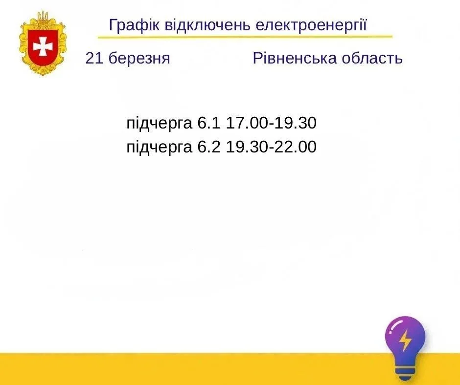 Графік відключення світла в Рівному та області сьогодні 21 березня