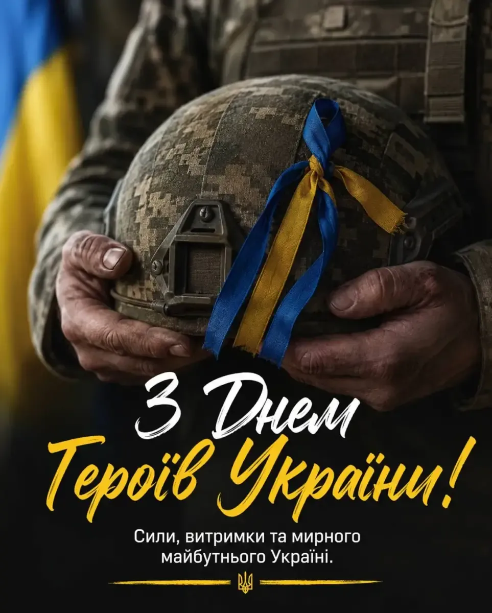 Сильні слова подяки: привітання з Днем Героїв України 2026
