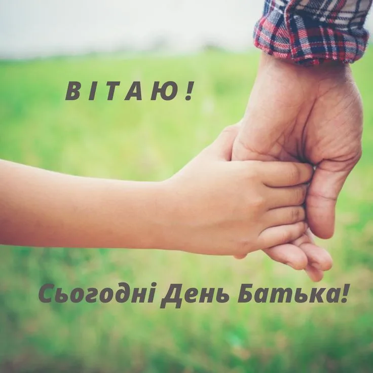 Найкращі привітання з Днем батька для тата, який завжди поруч