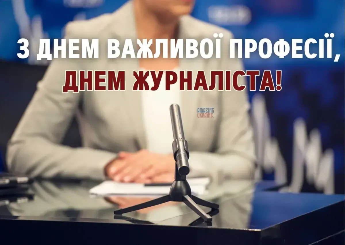 Сильні слова до Дня журналіста: добірка привітань, які вражають