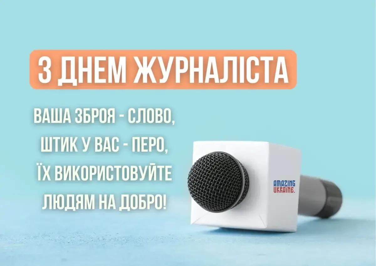 Сильні слова до Дня журналіста: добірка привітань, які вражають