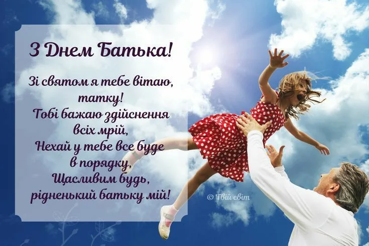 Найкращі привітання з Днем батька для тата, який завжди поруч