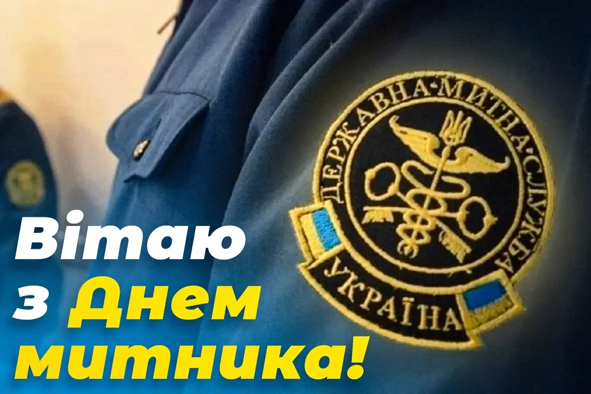 Прикольні привітання З Днем митника 2026, які викличуть щиру усмішку