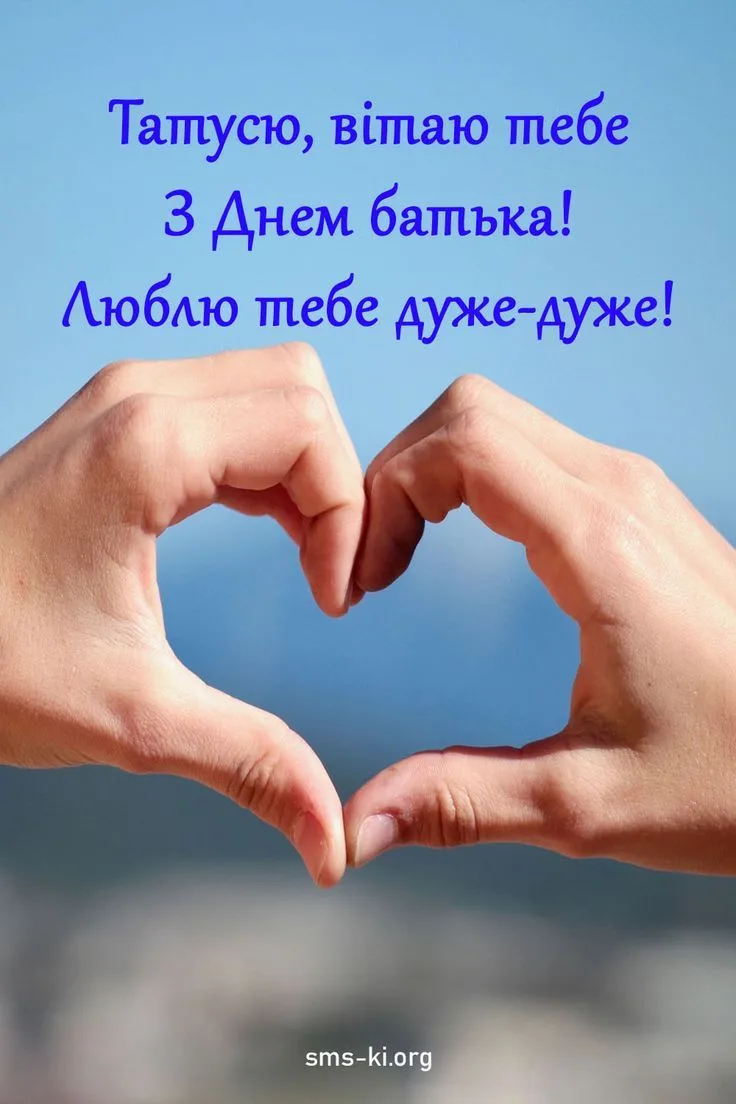 Найкращі привітання з Днем батька для тата, який завжди поруч