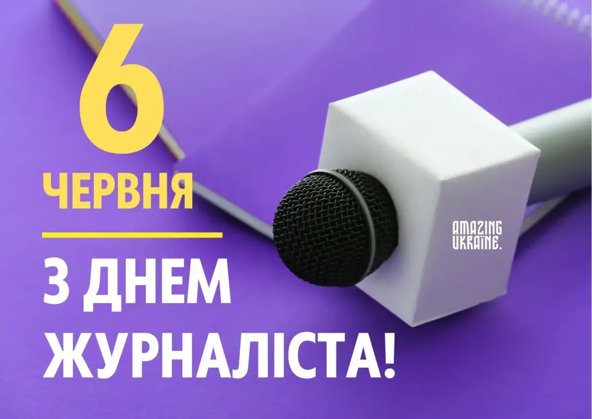 Сильні слова до Дня журналіста: добірка привітань, які вражають