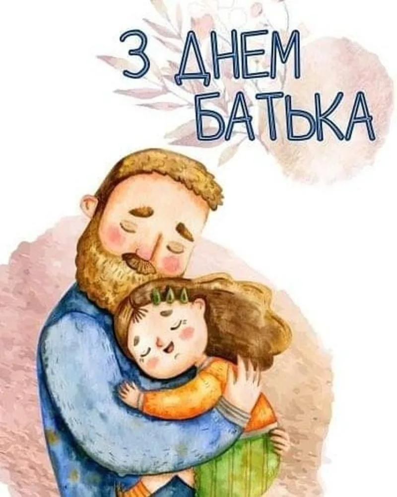 Найкращі привітання з Днем батька для тата, який завжди поруч