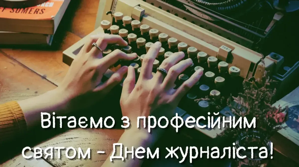 Сильні слова до Дня журналіста: добірка привітань, які вражають
