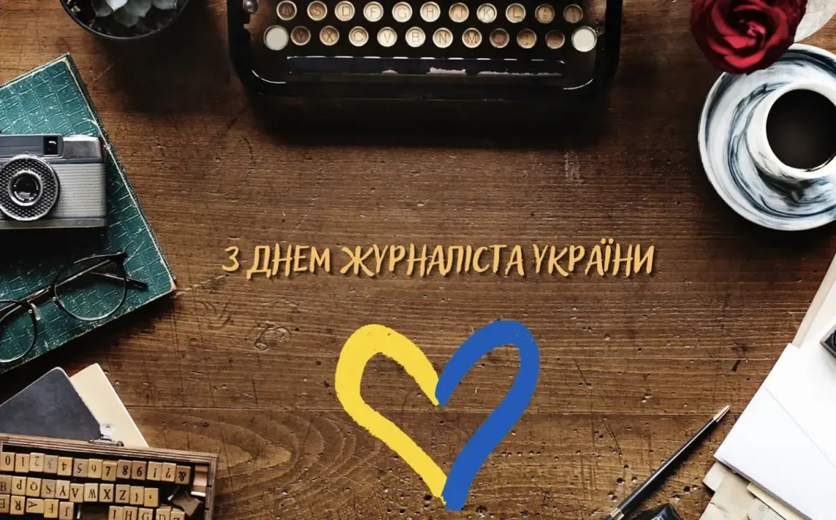 Сильні слова до Дня журналіста: добірка привітань, які вражають