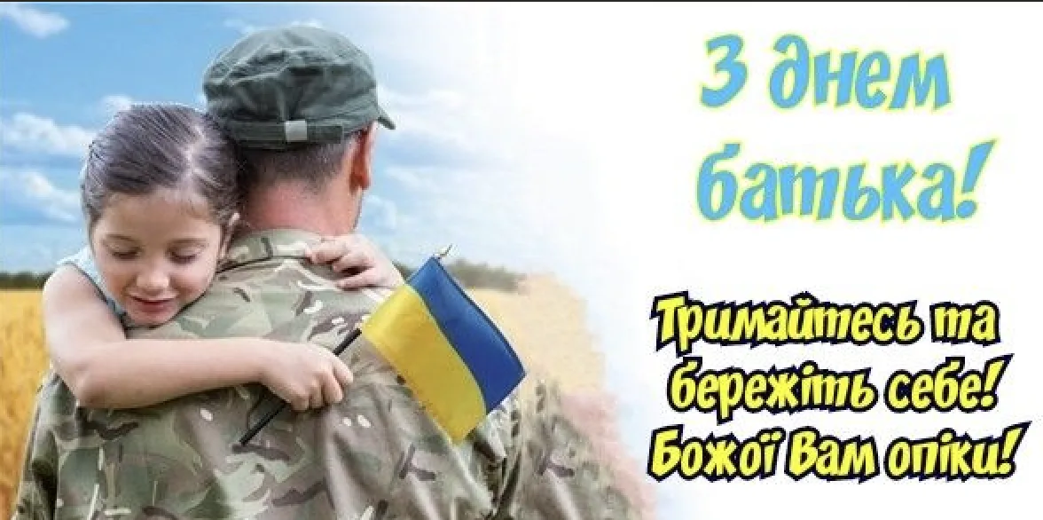 Найкращі привітання з Днем батька для тата, який завжди поруч