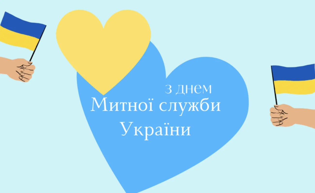 Прикольні привітання З Днем митника 2026, які викличуть щиру усмішку