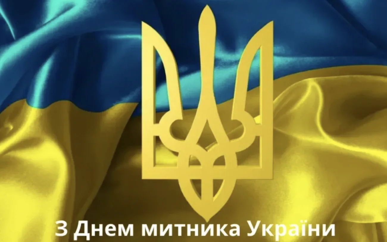 Прикольні привітання З Днем митника 2026, які викличуть щиру усмішку