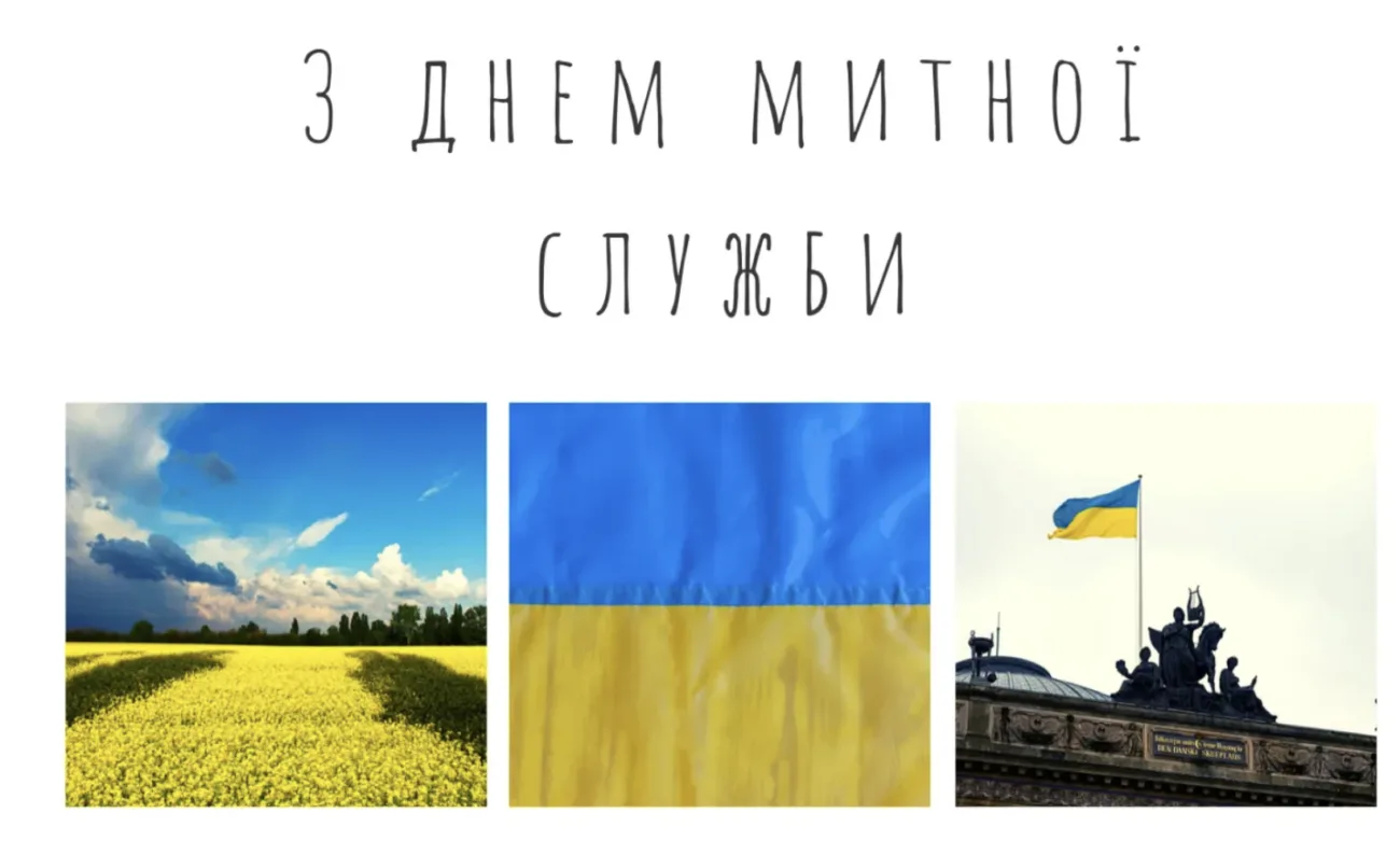 Прикольні привітання З Днем митника 2026, які викличуть щиру усмішку