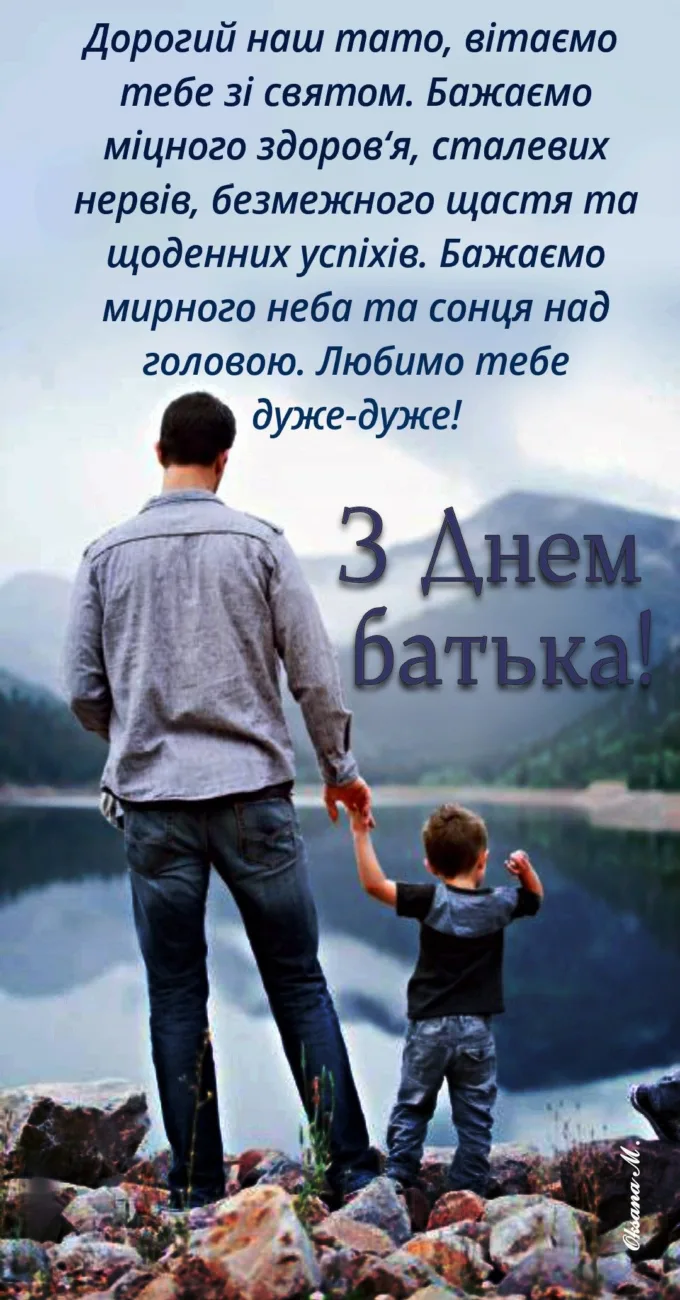 Найкращі привітання з Днем батька для тата, який завжди поруч