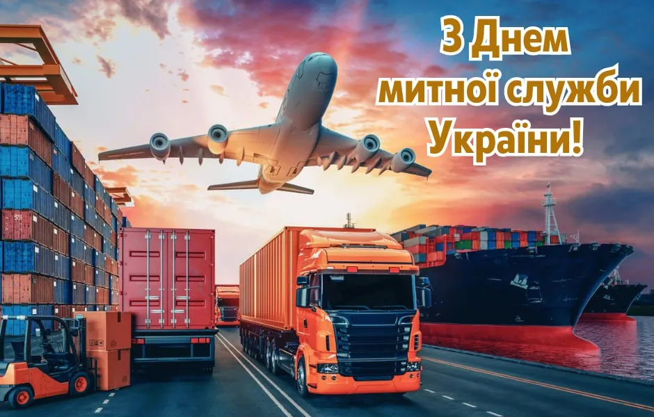 Прикольні привітання З Днем митника 2026, які викличуть щиру усмішку