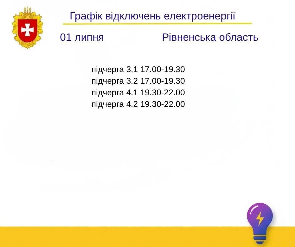 Рівнеобленерго оприлюднило графік відключень на завтра 1 липня