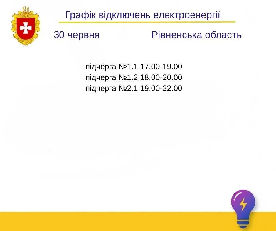 Графік погодинних відключень світла у Рівному завтра 30 червня