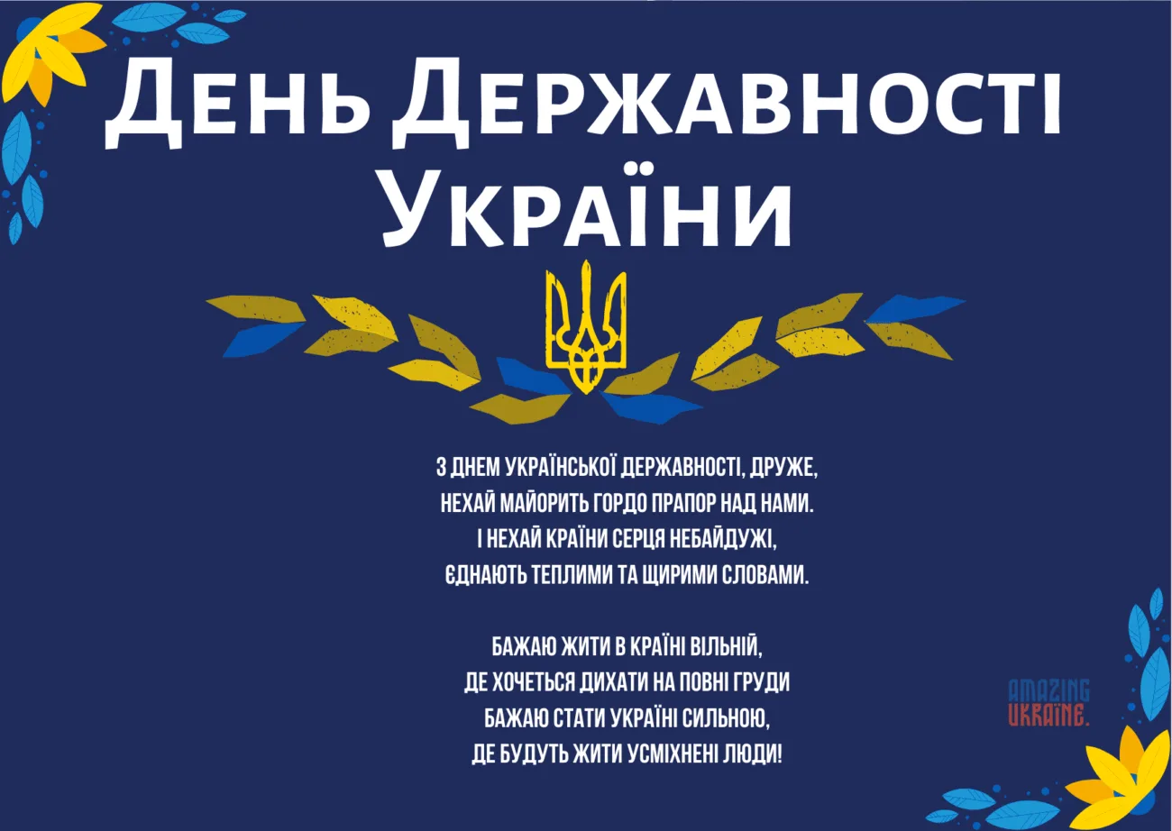 День Української Державності 2026: сильні привітання, які надихають і об'єднують