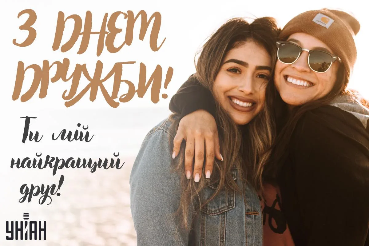 Привітання з Міжнародним днем дружби 2026: найкращі побажання у прозі, віршах і своїми словами
