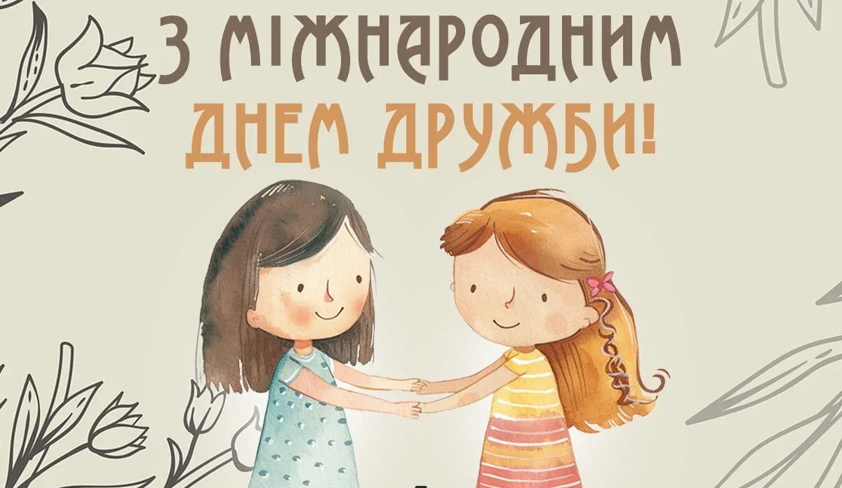 Привітання з Міжнародним днем дружби 2026: найкращі побажання у прозі, віршах і своїми словами