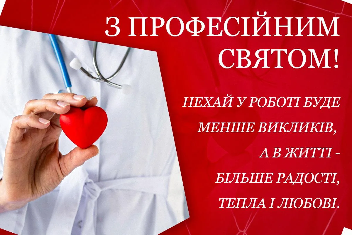27 липня – День медичного працівника: добірка привітань, які варто надіслати сьогодні
