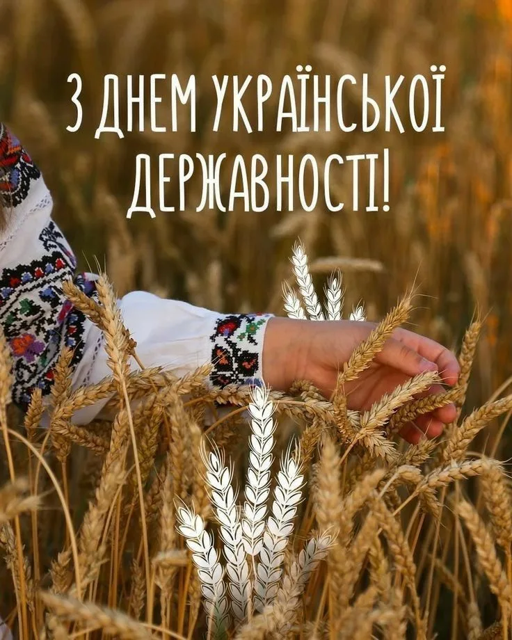 День Української Державності 2026: сильні привітання, які надихають і об'єднують