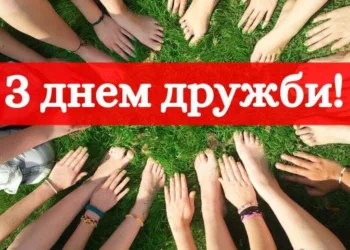Привітання з Міжнародним днем дружби 2026: найкращі побажання у прозі, віршах і своїми словами