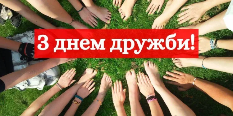Привітання з Міжнародним днем дружби 2026: найкращі побажання у прозі, віршах і своїми словами