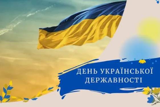 День Української Державності 2026: сильні привітання, які надихають і об'єднують