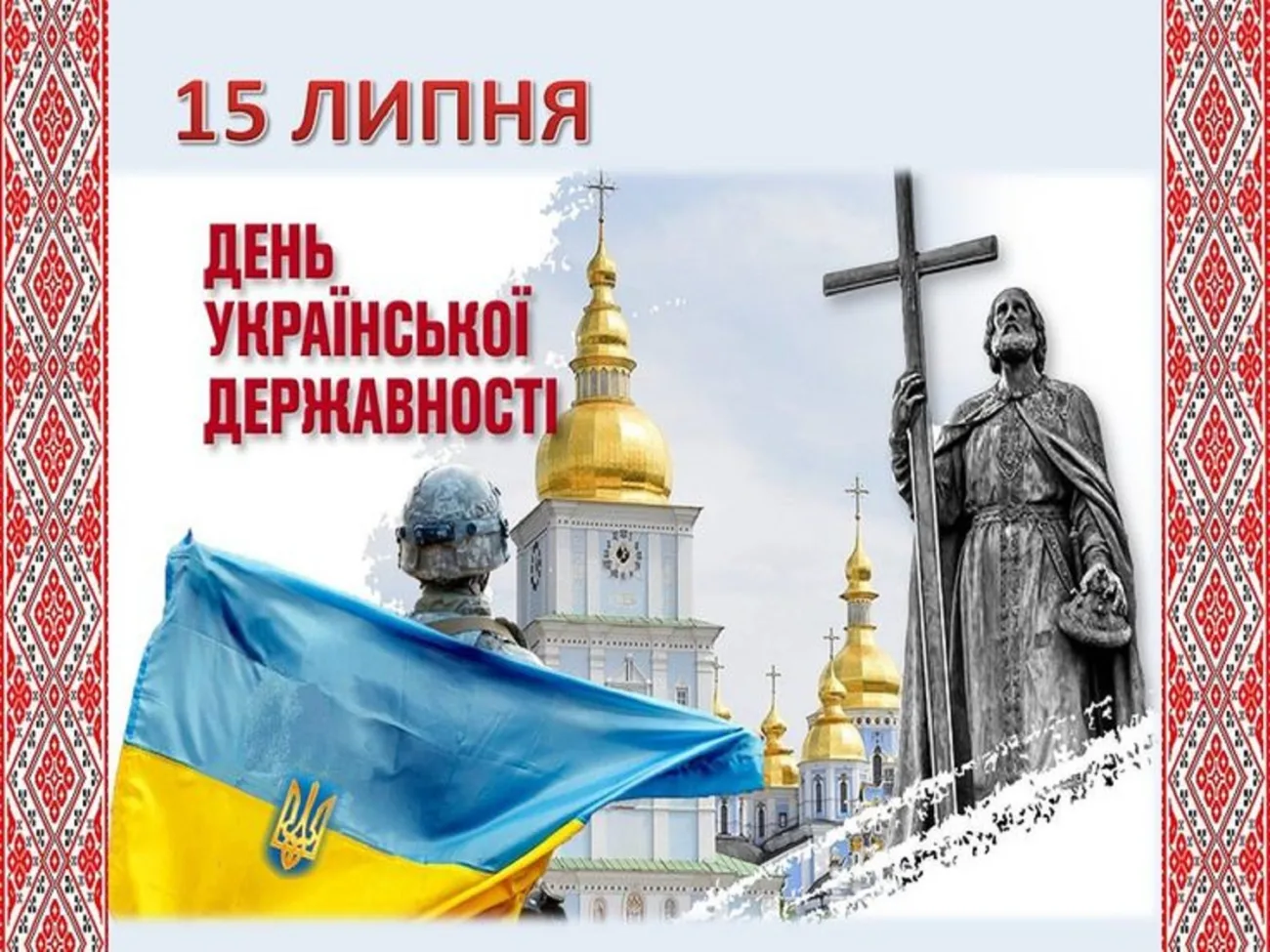 День Української Державності 2026: сильні привітання, які надихають і об'єднують