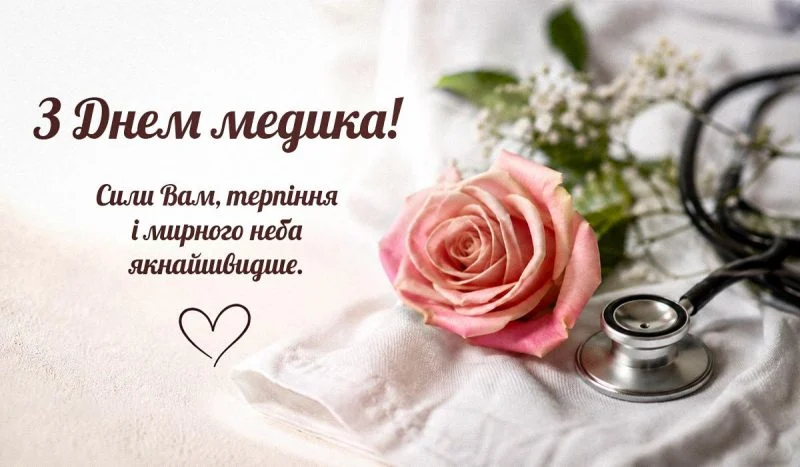 27 липня – День медичного працівника: добірка привітань, які варто надіслати сьогодні
