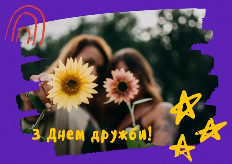 Привітання з Міжнародним днем дружби 2026: найкращі побажання у прозі, віршах і своїми словами