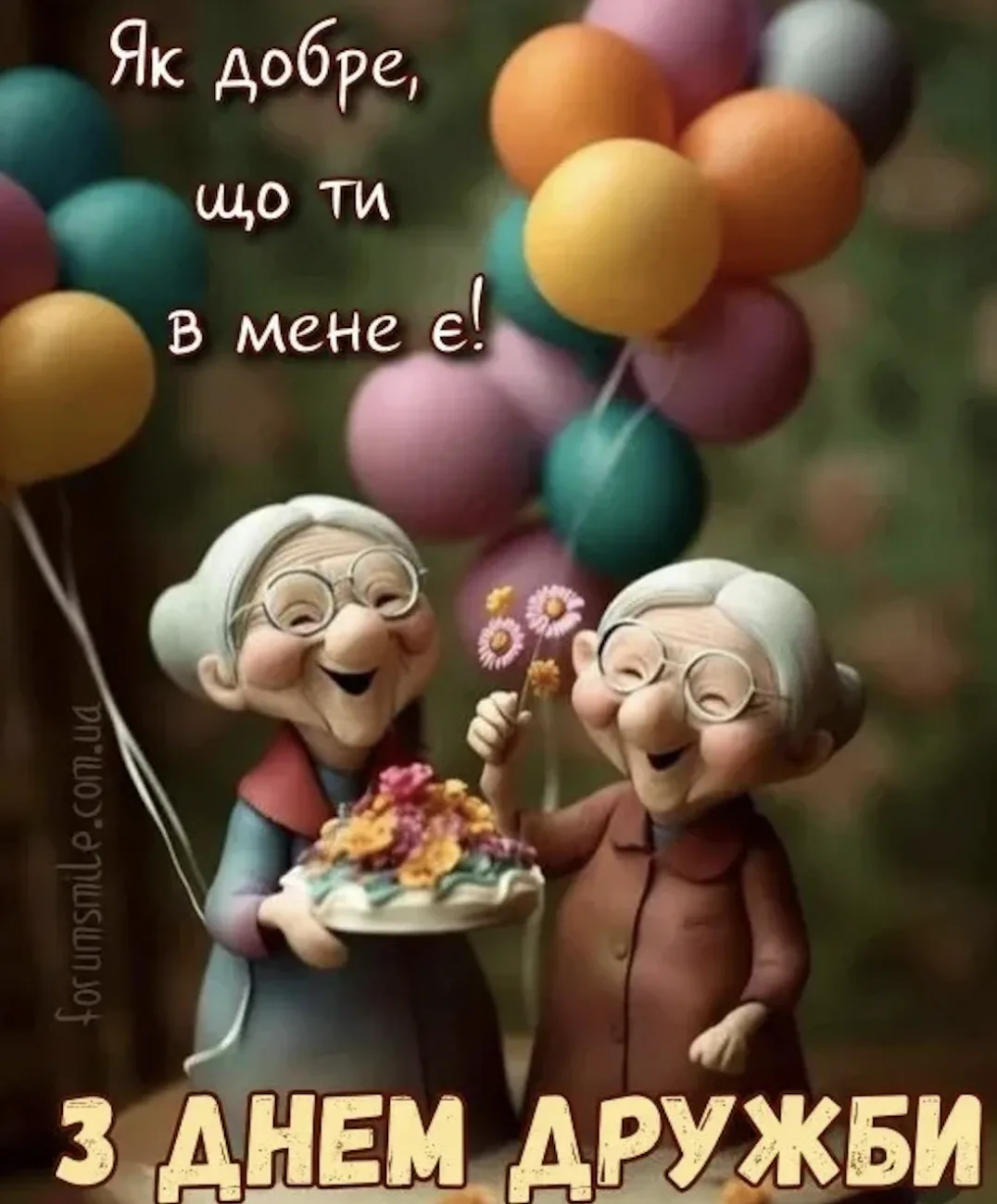 Привітання з Міжнародним днем дружби 2026: найкращі побажання у прозі, віршах і своїми словами