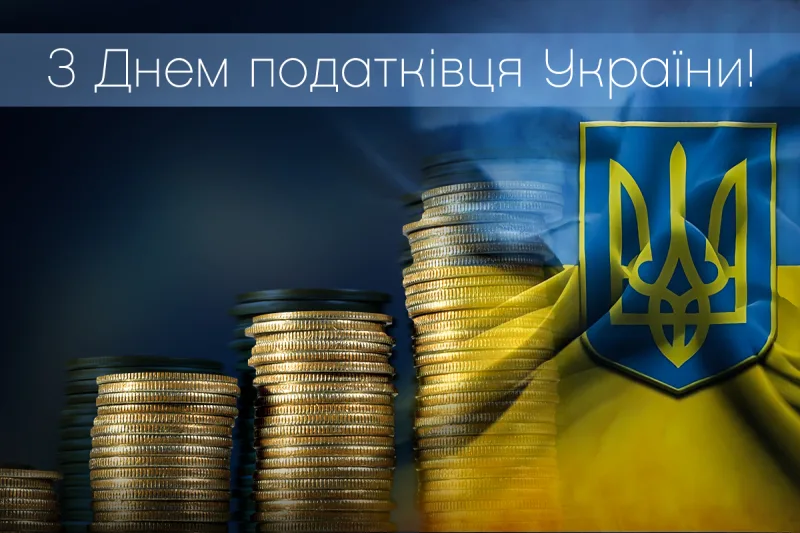 День податківця України 2026: найкращі привітання та побажання до професійного свята