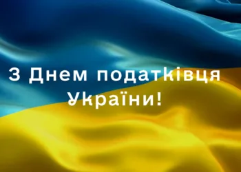 День податківця України 2026: найкращі привітання та побажання до професійного свята