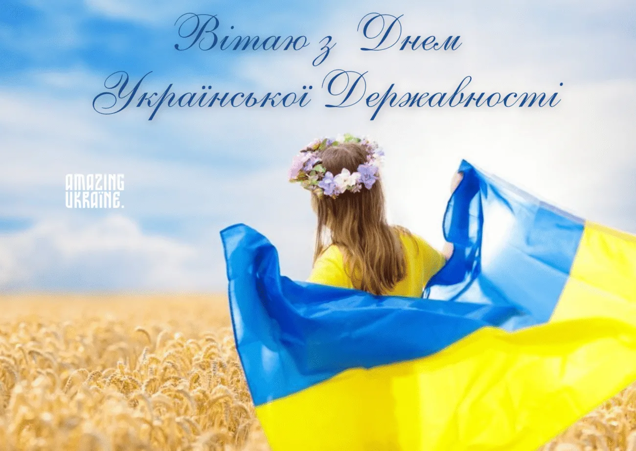 День Української Державності 2026: сильні привітання, які надихають і об'єднують