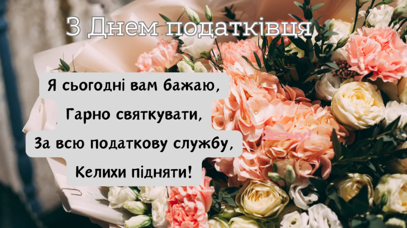 День податківця України 2026: найкращі привітання та побажання до професійного свята